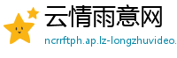 云情雨意网